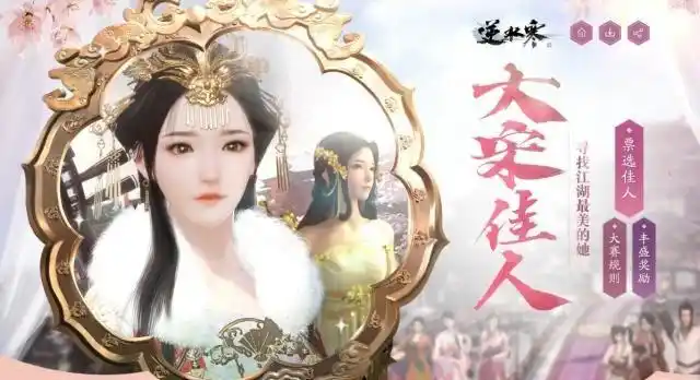 最会搞事的逆水寒又来啦大宋佳人选美大赛助小姐姐出道