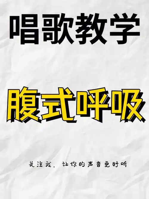 唱歌教学丨最佳腹式歌唱呼吸你学会了吗