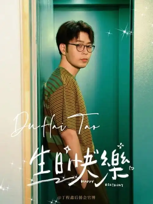 杜海涛1028生日快乐