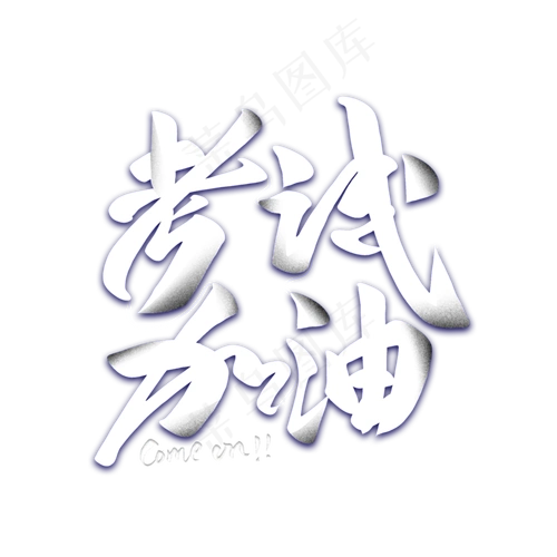 考试加油艺术字2000x2000dpi300psd模版下载