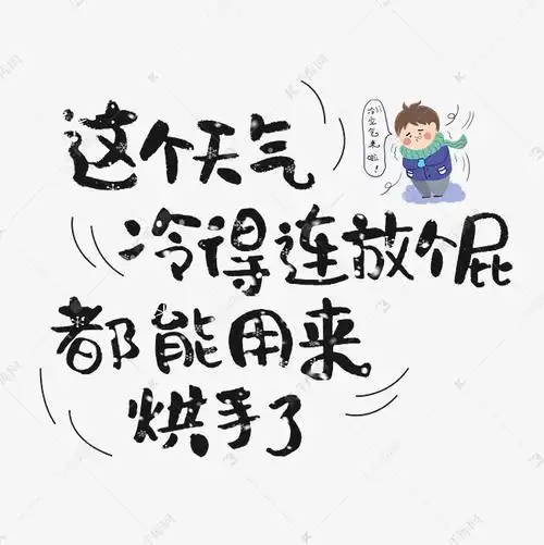 这个天气冷得连放个屁都能用来烘手了艺术字设计图片-千库网