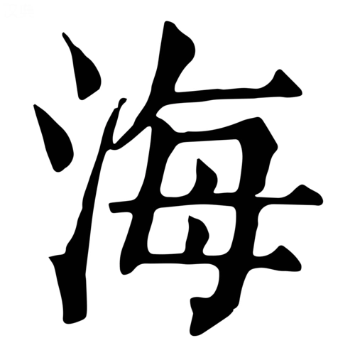 海-字什么意思在线字典读音拼音笔划笔画笔顺怎么读写 - 在线成语同义