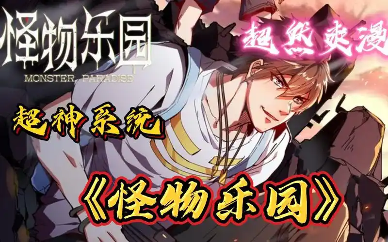 一口气看爽《怪物乐园》男主意外穿越到怪物世界,无数怪物从眼瞳之中