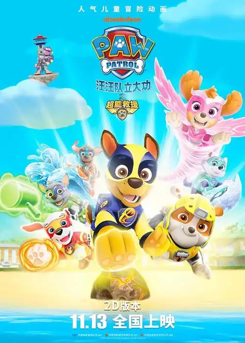 《汪汪队立大功之超能救援》海报图片