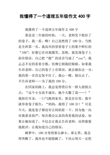我懂得了一个道理五年级作文400字.docx