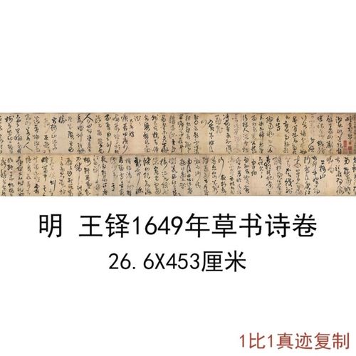 王铎1649年草书诗卷复古书法字画横幅真迹微喷仿古手卷临摹复制品