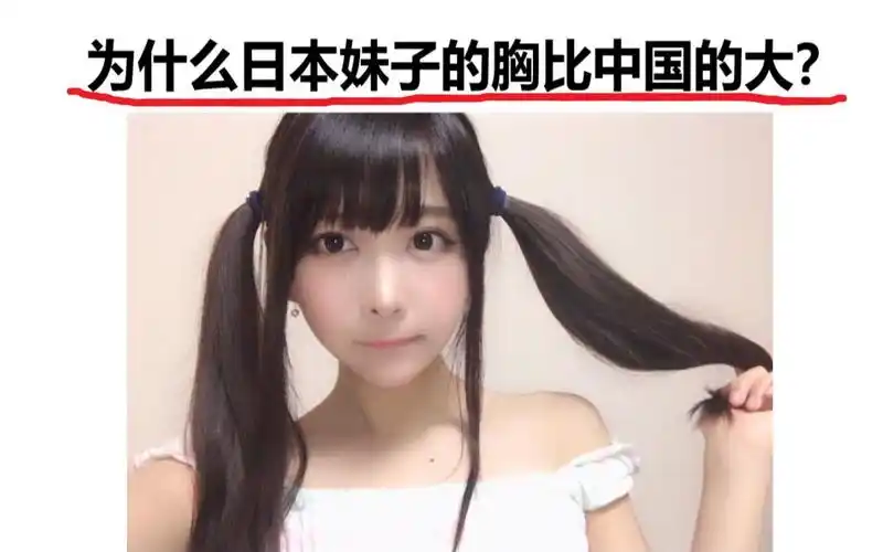 为什么日本妹子的胸比中国的大