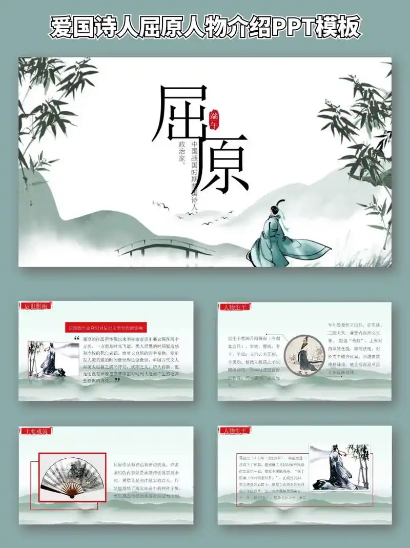 93爱国诗人屈原人物介绍ppt模板.93 爱国诗人屈原人物介 - 抖音