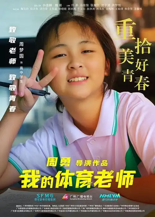 我的体育老师海报