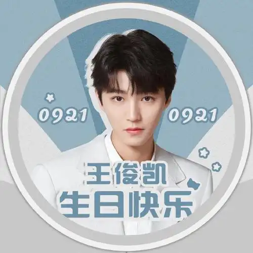 最近,有粉丝制作了一组王俊凯生日应援头像.