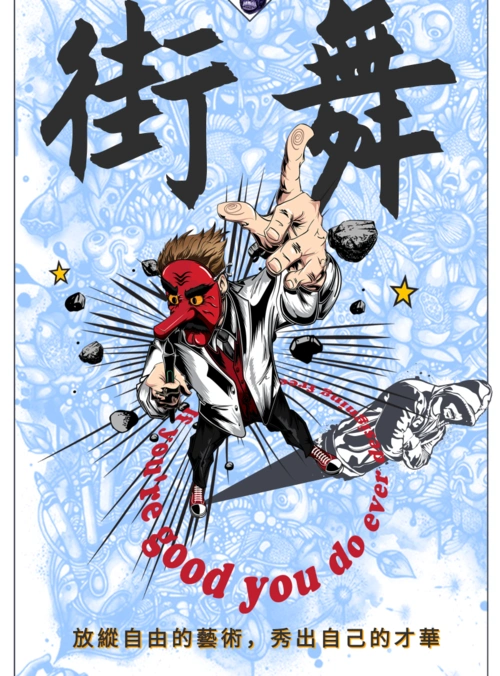 简约插画风街舞海报