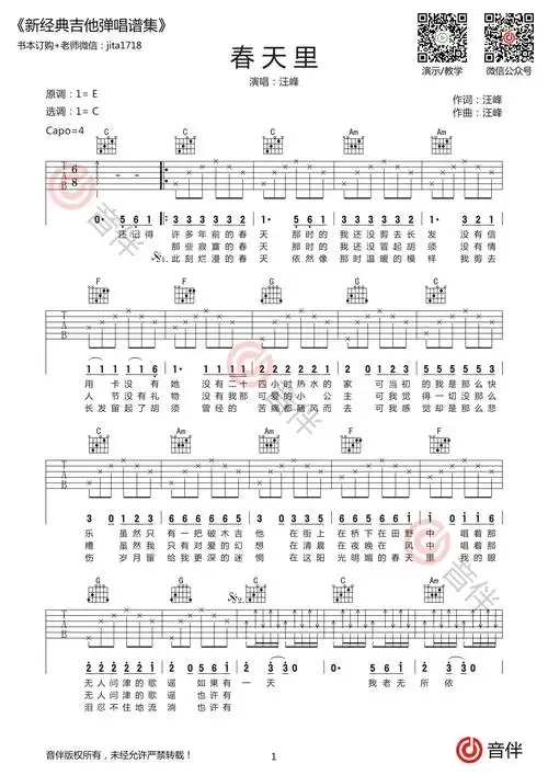 汪峰春天里吉他谱c调指法原版和声编配附视频演示