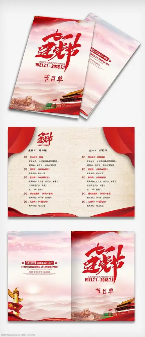 中国风七一建党节节目单