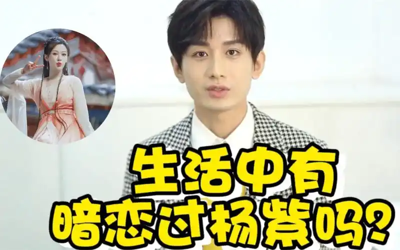 成毅被问:生活中有暗恋过杨紫吗?他真实的回答,小心思藏不住