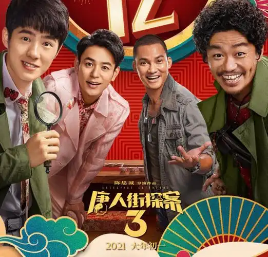 唐人街探案3海报