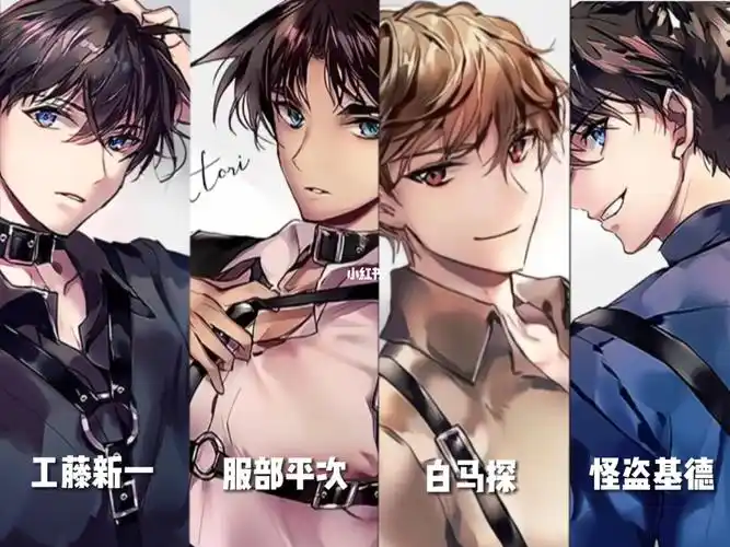 名侦探柯南  #工藤新一  #服部平次  #白马探  #怪盗基德