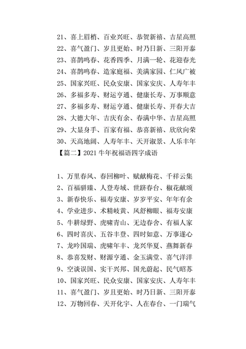 2021牛年祝福语四字成语doc4页