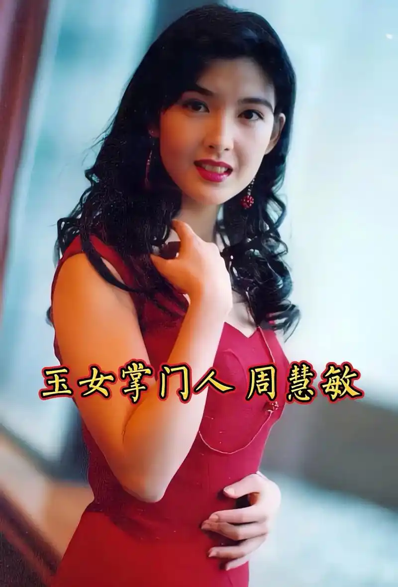 一生不变 #港风 #周慧敏 #老照片 - 抖音