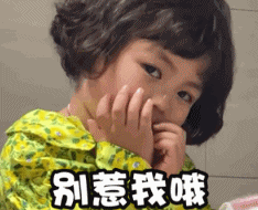 萌娃罗熙别惹我哦可爱搞笑逗gif动图_动态图_表情包下载_soogif