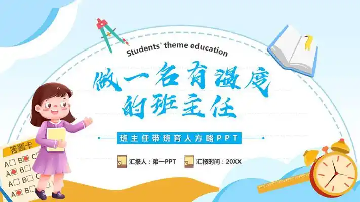 可爱卡通老师背景"做一名有温度的班主任"教学交流ppt模板下载