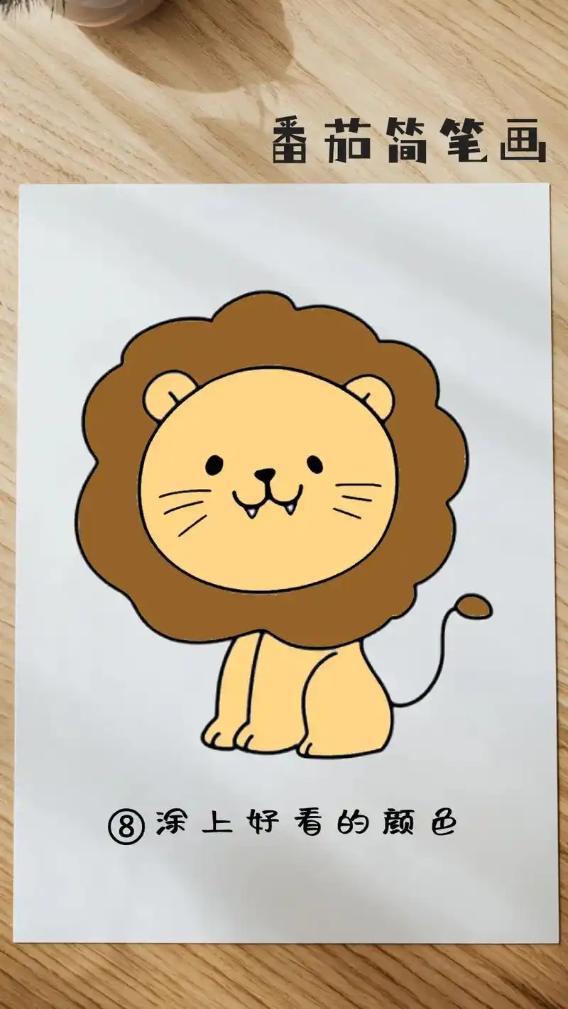 小狮子简笔画～小狮子啊呜啊呜#简笔画 #一学就会系列 #狮子 - 抖音