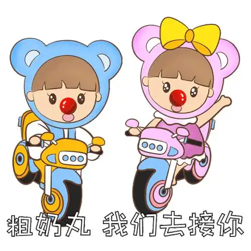 粗奶玩我们去接你表情包