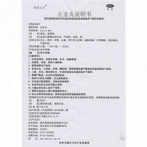 黄连之乡左金丸18g价格及说明书-功效与作用-亮健好药网
