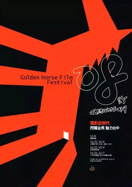 有一种高级叫金马奖海报