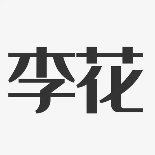 李花-经典雅黑字体免费签名