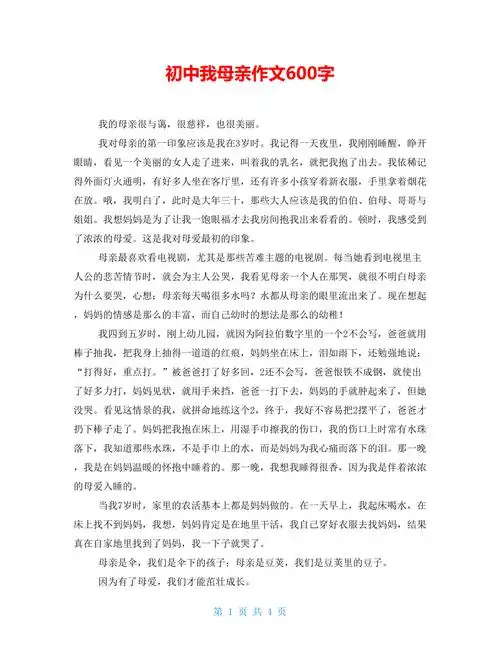 初中我母亲作文600字doc