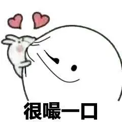 很嘬一口表情包 - 表情图