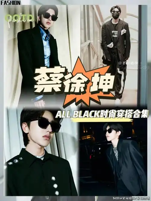 星姐蔡徐坤男友风allblack墨镜穿搭