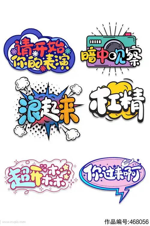 可爱儿童卡通流行艺术字体