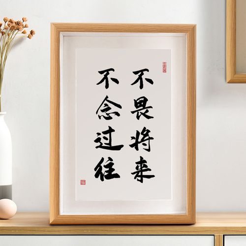 不畏将来不念过往励志书法摆件桌面相框字画摆台办公室新中式挂画