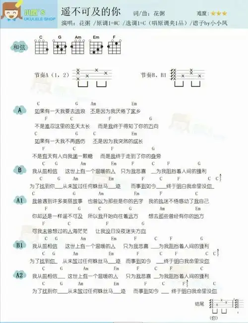花粥《遥不可及的你》尤克里里弹唱谱