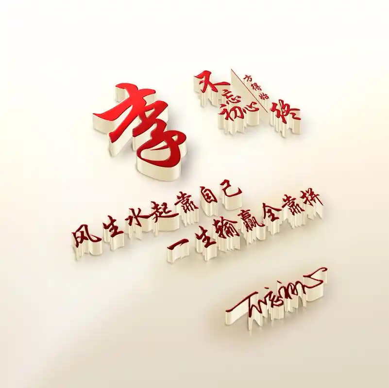 3d立体高端微信头像姓氏,风生水起靠自己,一生输赢全靠拼