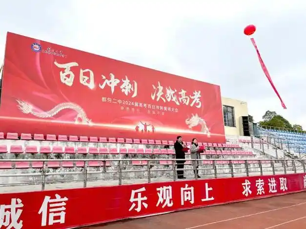 百日冲刺决战高考都匀二中举行2024届高考百日冲刺誓师大会
