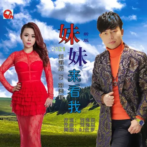 刘海辰彭美琪妹妹来看我新版