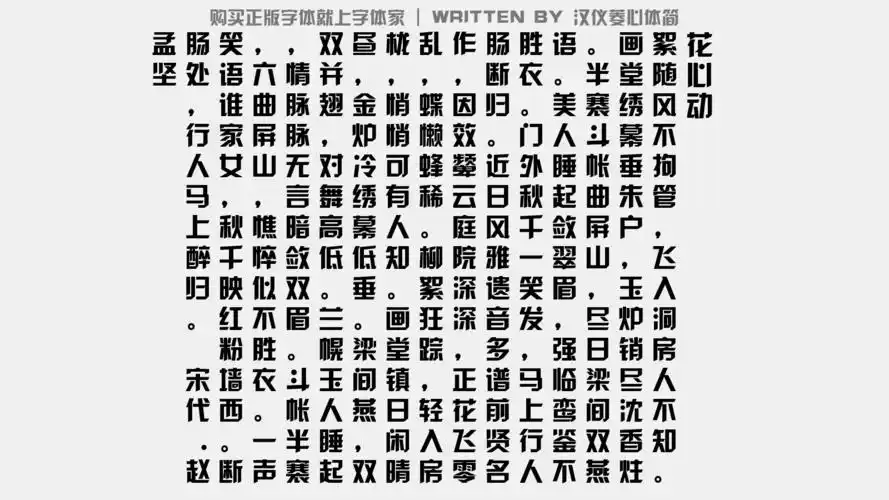 汉仪菱心体简正版字体下载 - 正版中文字体下载尽在字体家