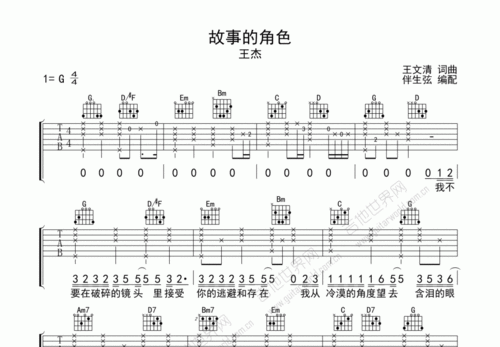 故事的角色吉他谱_王杰g调弹唱50%原版_lq.up - 吉他世界
