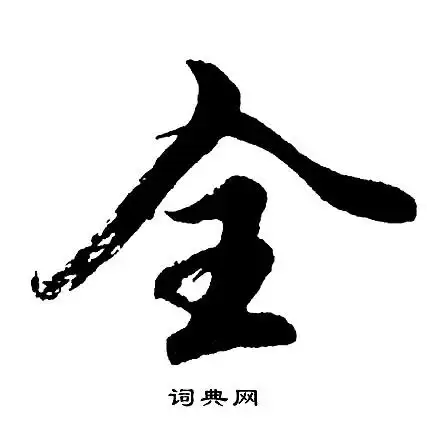 全行书书法字典