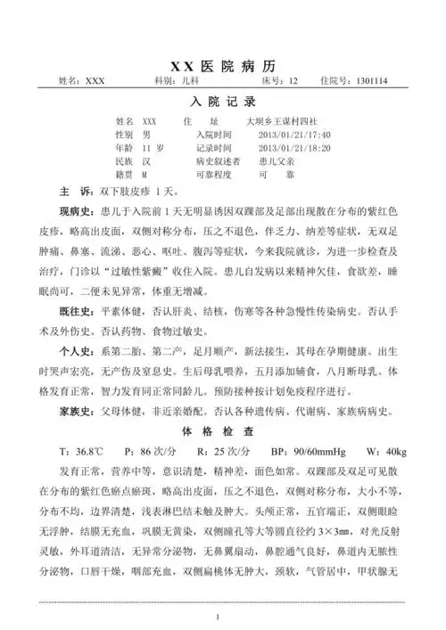 医院病历(过敏性紫癜,xxx.男.11岁)
