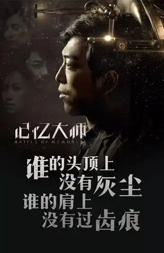 《记忆大师》引爆烧脑之战!