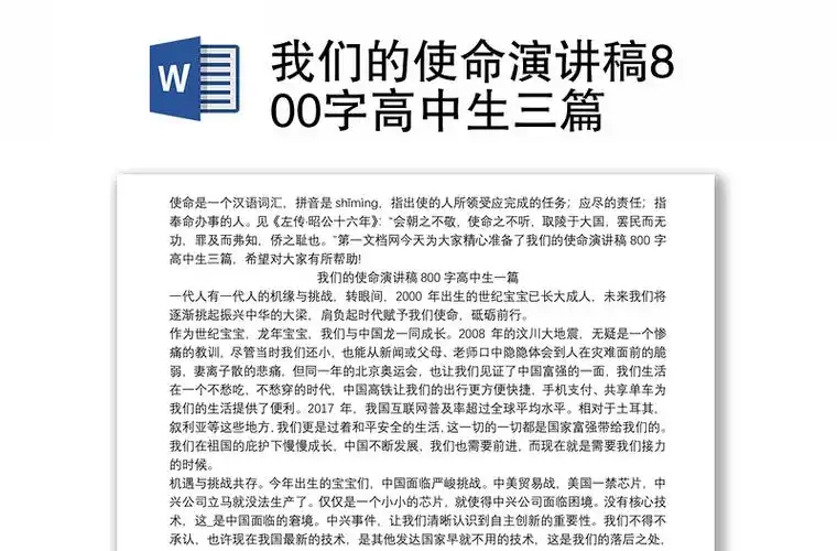 我们的使命演讲稿800字高中生三篇