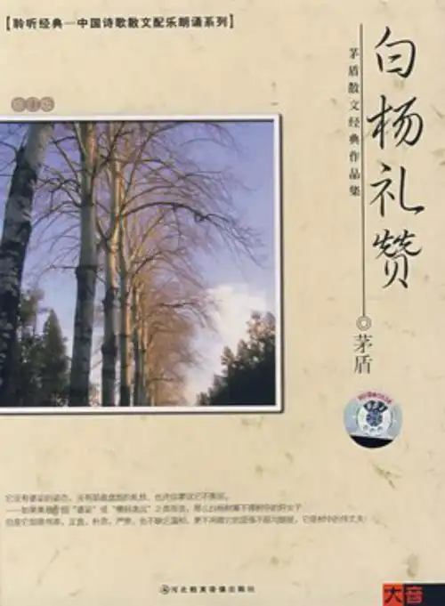 矛盾的《白杨礼赞》全文