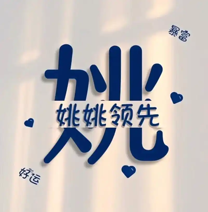 姓氏头像#专属姓氏头像 #个性头像设计 #姓氏头像 - 抖音