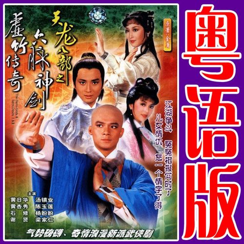 粤语版电视剧天龙八部dvd虚竹传奇碟片光盘