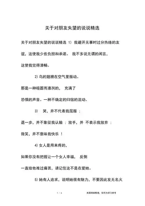 关于对朋友失望的说说精选