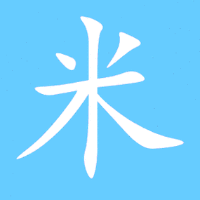 米笔顺分步演示图(一笔一画写米字)mi米同音字米组词(2个字)