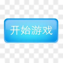 开始游戏按钮免抠图标元素
